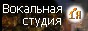 Вокальная студия Я Вокальная студия Я