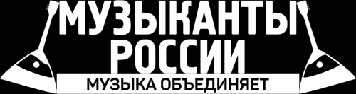 Музыканты России Музыканты России