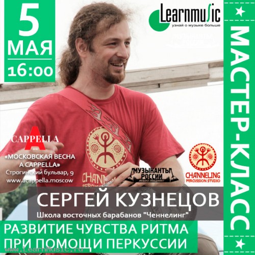 Развитие чувства ритма при помощи перкуссии семинар LearnMusic Развитие чувства ритма при помощи перкуссии семинар LearnMusic