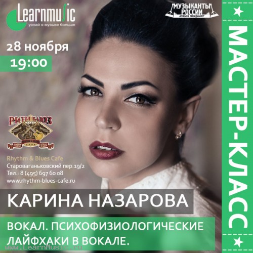 Вокал. Психофизиологические лайфхаки в вокале. семинар LearnMusic Вокал. Психофизиологические лайфхаки в вокале. семинар LearnMusic