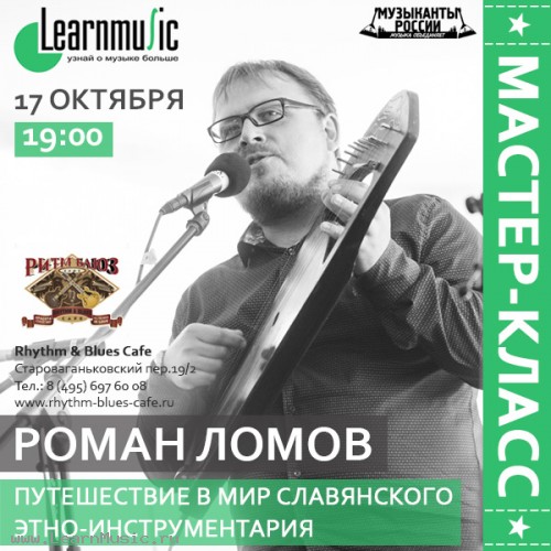 Путешествие в мир славянского этно-инструментария.
Использование loop-station в реконструкции фолк-ансамбля.
Современные народные инструменты. семинар LearnMusic Путешествие в мир славянского этно-инструментария.
Использование loop-station в реконструкции фолк-ансамбля.
Современные народные инструменты. семинар LearnMusic